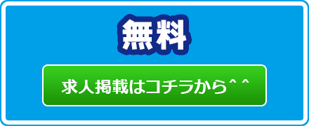 求人掲載はコチラから