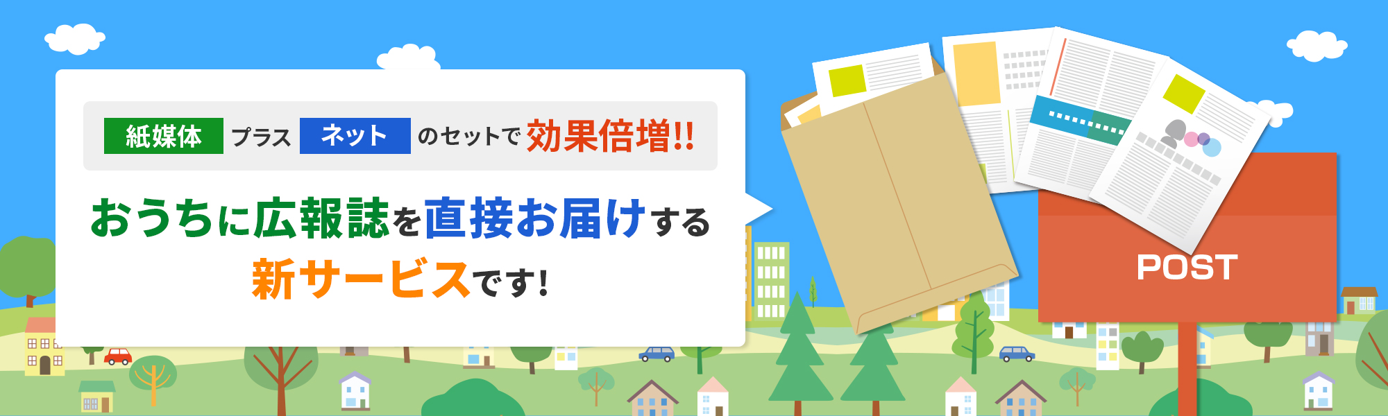 紙媒体プラスネットのセットで効果倍増！！おうちに広報誌を直接お届けする新サービスです！